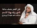 Lagu قبل الفجر بنصف ساعة نادي ربك بهذا الاسم وراقب النتيجة مادللت احد عليه الا وبشرني