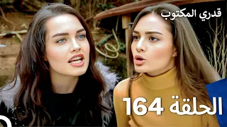 قدري المكتوب الحلقة 164 Arabic Dubbed 