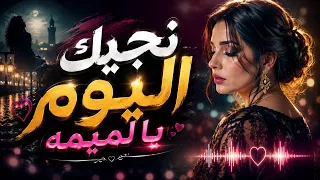    نجيك اليوم يا لميمة   أغنية مؤثرة عن الأم دندنها