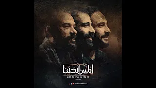 Kebrt Fe Hodno كبرت في حضنه فريق المس ايدينا 