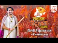 Live : दिल्ली से वृंदावन सनातन हिंदू एकता पदयात्रा | Day 5 | Sanatan Padyatra | Bageshwar Dham