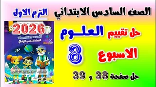 حل تقييم الاسبوع الثامن علوم الصف السادس الابتدائي حل التقييم الثامن علوم الصف السادس الابتدائي 