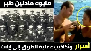 أسرار وأكاذيب عملية الطريق إلى إيلات سر مايوه مادلين طبر  أسرار وأكاذيب عملية الطريق إلى إيلات سر مايوه مادلين طبر