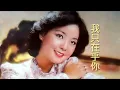 Teresa Teng 鄧麗君--誰來愛我 (สุ่ยไหลอ้ายหว่อ) เติ้งลี่จวิน - เนื้อร้อง จีน-ไทย