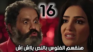 مسلسل اش اش الحلقه 16 هنقسم الفلوس يا اش اش يا هقول لرجب 