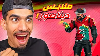 حصلت على ملابس الديناصور !!