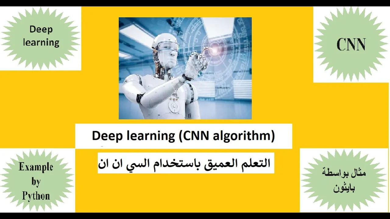 Deep learning (CNN algorithm) + Example by Python  التعلم العميق مع مثال بواسطة بايثون