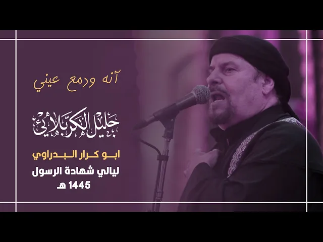⁣آنه ودمع عيني | جليل الكربلائي 1445 هـ