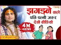 Download Lagu झगड़ने वाले पति-पत्नी जरूर देखें वीडियो। पूज्य श्री अनिरुद्धाचार्य जी महाराज। Sadhna TV