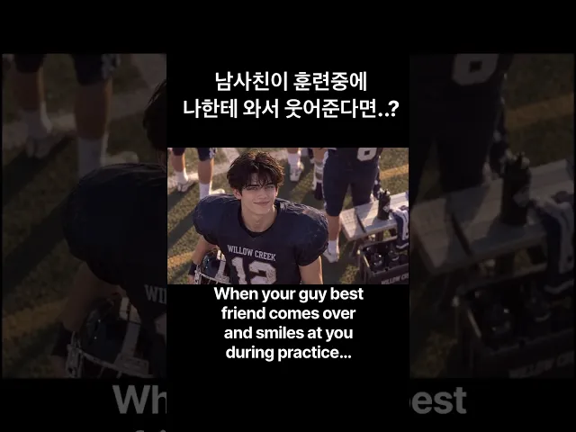 A male friend who approaches me during training and smiles at me…