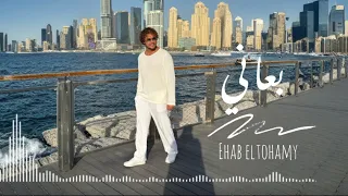 بعاني إيهاب التهامي 2024 Baani Ehab ELtohamy Official Music Video  بعاني إيهاب التهامي 2024 Baani Ehab ELtohamy Official Music Video