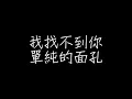 林俊傑 - 那些你很冒險的夢林俊傑【歌詞】