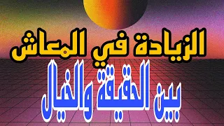 الزيادة في معاش التقاعد هل هي حقيقة ام من نسج الخيال هموم المتقاعدين 