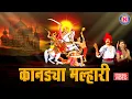 Download Lagu माझ्या कानड्या मल्हारी | खंडोबाची गाणी | Majhya Kanadya Malhari | Khandoba Superhit Video Song