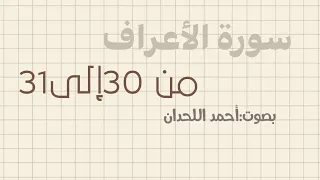 سوره الاعراف من     الآية إلى     الآية للقارئ احمد اللحدان   دندنها