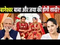 Lagu जल्द होगी बागेश्वर बाबा की शादी, जया किशोरी कही बड़ी बात!Baba Bageshwar Marriage ! dhirendra shastri