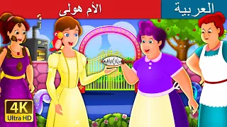 الأم هولى Mother Holle Story In Arabic ArabianFairyTales 