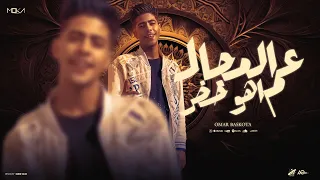 عم المجال اهو حضر   حضر الوحش شالكو كلكو   عمر بسكوته   توزيع موحه برودكشن      دندنها
