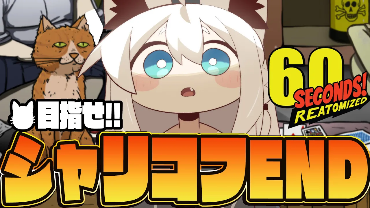 【60 Seconds! Reatomized】スーツケースの猫「シャリコフ」！猫ENDを目指す！！！！【白上フブキ/ホロライブ】