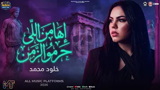 خلود محمد         موال اها من اللى حرمو الزمن   تشكيله ترندات الموسم   مواويل  شعبى      دندنها