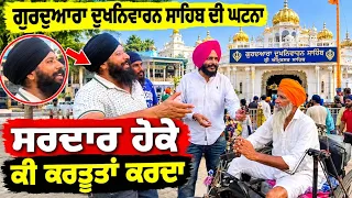 ਗੁਰਦੁਆਰਾ ਦੁਖਨਿਵਾਰਨ ਸਾਹਿਬ ਦੀ ਘਟਨਾ ਦੇਖੋ ਸਰਦਾਰ ਹੋਕੇ ਕੀ ਕਰਤੂਤਾਂ ਕਰਦਾ - spmediapunjab