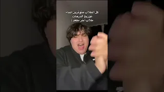 كل الطلاب متوترين أثناء توزيع الدرجات طلاب اخر مقعد دندنها