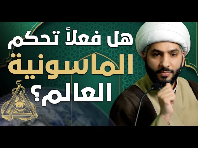 ⁣عندي سؤال |  هل فعلاً تحكم الماسونية العالم؟  | الشيخ الدكتور حسن البلوشي