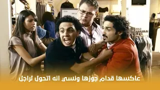 فيلم بنات العم نسي إنه اتحول لراجال وعاكس صاحبته قدام جوزها شوف اللي حصله 