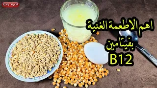 هل تعلم اين يوجد فيتامين B12 واهم مصادرة الطبيعية 