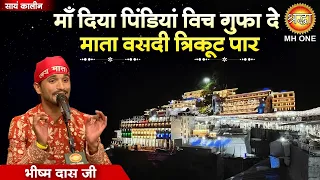  vaishno devi mata rani bhajan bhishma das