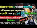 Download Lagu মিথ্যা অপবাদে ও পরিবারের অবহেলায় বাড়ি থেকে বের করে দেওয়া ছেলেটি যখন হয়ে ওঠে টপ বিজনেসম্যান | 