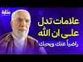 علامات إذا وجدتها في نفسك… فاعلم أن الله راضٍ عنك ! | الدكتور عمر عبد الكافي