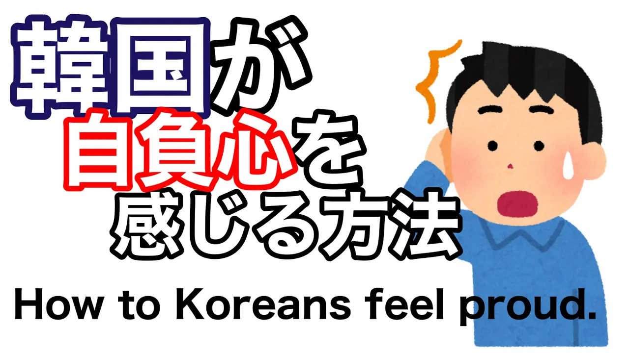 韓国が自負心を感じる方法。 How Koreans feel proud.