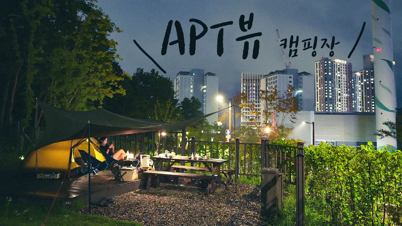 새로생긴 서울도심 아파트옆 신박한 신상캠핑장 1박 | 가격은? 상태는? | 앵봉산가족캠핑장 썸네일