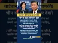 ताईवान ने दी चीन को सलाह! #shorts #shortsfeed #taiwan #china #jinping #news #border #economy #update