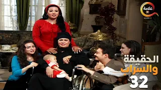 اخيرا العيلة اتلمت من تاني الحلقة الثانية والثلاثون و الاخيرة من مسلسل الحقيقة والسراب 