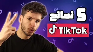 أهم خمس نصائح للتيك توك و صناع المحتوى 