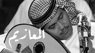 محمد عبده المعازيم 