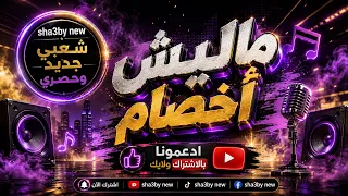 اسمع اقوي حظ  شعبي  ماليش اخصام شعبي جديد دندنها