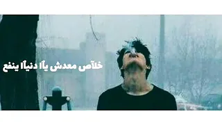 خلاص معادش يادنيا ينفع اشتريهم حالات واتس حزين  خلاص معادش يادنيا ينفع اشتريهم حالات واتس حزين