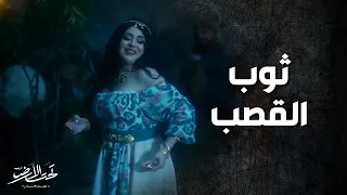 اغنية ثوب القصب   فرح يوسف من مسلسل تحت الأرض   موسم حار   دندنها