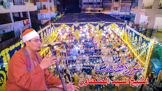 من أروع وأبدع تلاوات الشيخ السيد محمد عبدالوهاب الطنطاوى سورة فصلت بسندوب مركز المنصورة 2025 