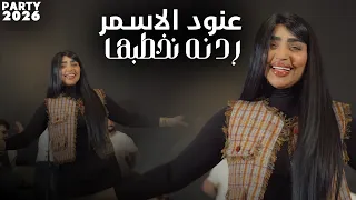 عنود الاسمر   ردنه نخطبها                                           دندنها