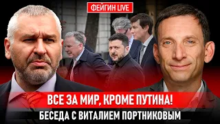 ВСЕ ЗА МИР, КРОМЕ ПУТИНА! БЕСЕДА С ВИТАЛИЕМ ПОРТНИКОВЫМ @portnikov.argumenty
