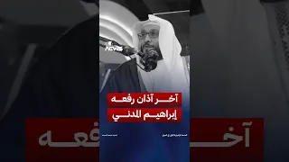 آخر آذان رفعه مؤذن المسجد الحرام إبراهيم المدني قبل وفاته اليوم عن عمر ناهز    عاما    وان نيوز دندنها