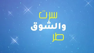 سرت والشوق طريقي جرافيك 