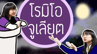 เล่าเรื่อง โรมิโอ จูเลียต | Point of View