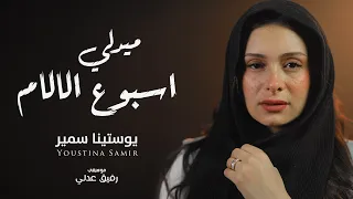 ميدلي اسبوع الالام   يوستينا سمير                                         دندنها