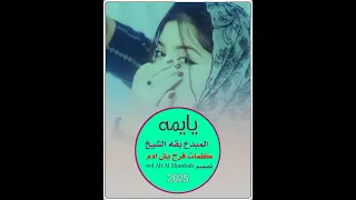 جديد 2025المبدع بقه الشيخ اغنية يايمه لايك 