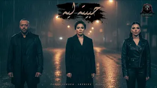 حبيته ليه   بعدي عنك   تامر عاشور   شيرين   اصاله                                                    دندنها